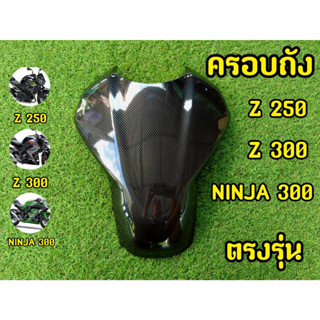 กันรอยได้จริง! ครอบถังZ250 Z300  Ninja400 ใส่ง่ายไม่ต้องกลัวหลุด