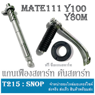 คันสตาร์ท Y100 Y80M Mate111 แกนสตาร์ทเดิม ยามาฮ่า เมท111 วาย80 วาย100 ชุดสตาร์ทเท้า y100 y80m แกนเฟืองสตาร์ท