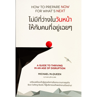 🎀💚หนังสือ สภาพดีมากๆ💚🎀How to Prepare Now for Whats Next : ไม่มีที่ว่างในวันหน้า ให้กับคนที่อยู่เฉย ๆ