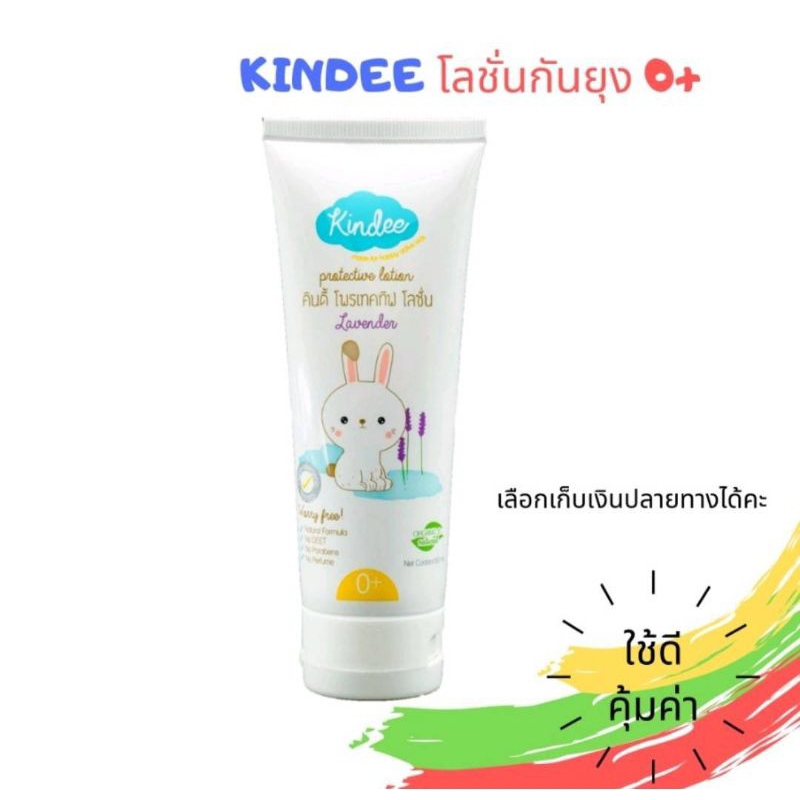 ผลิตภัณฑ์กันยุงโลชั่น Kindee คินดี้