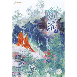 หนังสือ ซ่อนรักชายาลับ เล่ม 4 ( สินค้าใหม่มือหนึ่งพร้อมส่ง)