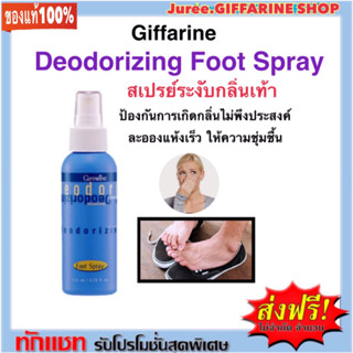 กิฟฟารีน สเปรย์ระงับเหงื่อที่เท้า " Deodorizing Foot Spray" ป้องกันการเกิดกลิ่นไม่พึงประสงค์