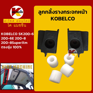 ชุดลูกกลิ้ง+รางกระจกหน้า โกเบ KOBELCO SK200-6/200-6E/200-8/200-8SuperXm ลูกรอก รางกระจก อะไหล่-ชุดซ่อม แมคโค รถขุด รถตัก