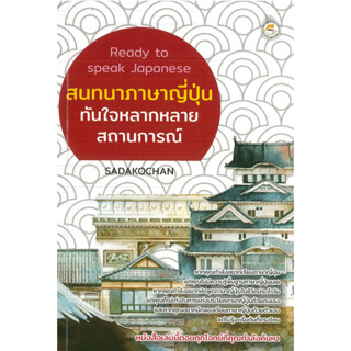 หนังสือ Ready to speak Japanese  สนทนาภาษาญี่ปุ่นทันใจหลากหลายสถานการณ์ (ราคาปก 175 บาท)