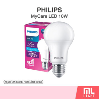 Philips LED Bulb MyCare 10W หลอดไฟ ฟิลิปส์ 10วัตต์ ขั้ว E27 หลอดLED ถนอมสายตา แสงขาว 6500K แสงวอร์มไวท์ 3000K