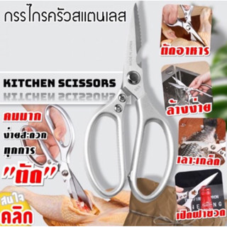 กรรไกรครัวสเตนเลสสตีล Scissors Japan Sk5