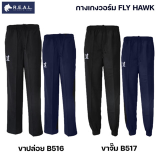 💸ลด45.-ใส่โค้ดRSPRAUG1💸กางเกงวอร์ม Flyhawk ขาปล่อย ขาจั๊ม [b516 b517] กางเกงวอม ฟลายฮอค ขายาว สีดำ สีกรม ของแท้