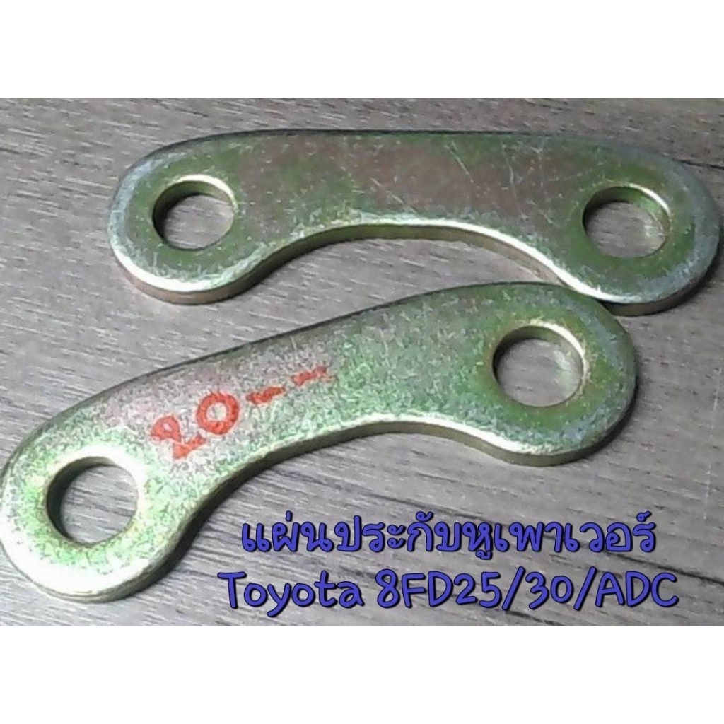 แผ่นประกับหูเพาเวอร์ Toyota 8FD25/30/ADC