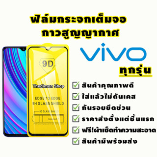 ฟิล์มกระจก Vivo เต็มจอ S1|Pro|V15|Pro|V17|Pro|V19|V20 SE|V20 Pro|Y1s|Y11|Y12s|Y15|Y17|Y19|Y20s|Y30|Y50|Y91