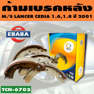 Compact Brakes ก้ามเบรค ก้ามเบรคหลัง MITSUBISHI LANCER CEDIA 1.6, 1.8 CLXi CVT  ปี 2001- 2004 รหัสสินค้า TCN-6702