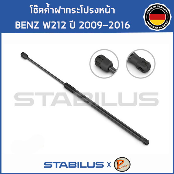 BENZ W212 โช๊คฝาหน้า โช๊คค้ำฝากระโปรงหน้า / STABILUS Made in Germany / BENZ W212 E CLASS / 1คู่ = 2 