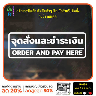 สติ๊กเกอร์ติดกระจก ไดคัท จุดสั่งและชำระเงิน ORDER AND PAY HERE (G0123) สติกเกอร์แต่งร้าน สติกเกอร์ไดคัท ร้านกาแฟ ร้านชา