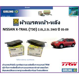 ผ้าเบรคหน้า-หลัง นิสสัน เอ็กซ์เทรล Nissan X-Trail (T30) 2.0L, 2.5L 2WD  ปี 05-09  ยี่ห้อ girling ผลิตขึ้นจากแบรนด์ TRW