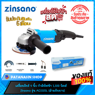 💤พร้อมส่ง💤เครื่องเจียร 4 นิ้ว 1,100 วัตต์ Zinsano รุ่น AG1101L
