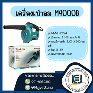 เครื่องเป่าลม M4000B Makita