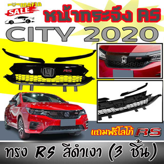 หน้ากระจัง กระจังหน้า CITY RS 2020-2022 SEDAN/HATCHBACK 3ชิ้น แถมฟรีโลโก้RS