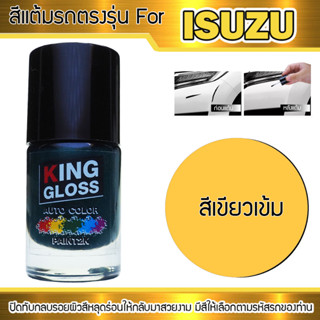 สีแต้มรถยนต์สำหรับ ISUZU สีเขียวเข้ม