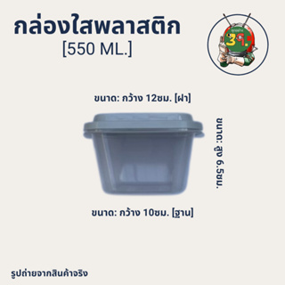 [ทุกอย่าง 39.-] กล่องใสพลาสติก 550ml. [1 ชุด มี 2 กล่อง] (ขนาด: กว้าง 10 ซม.  สูง 6.5 ซม.)