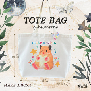 TOTE BAG ถุงผ้าดิบ สกรีนลายแฮมสเตอร์ - make a wish