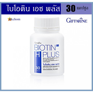 ส่งฟรี กิฟฟารีน ไบโอติน เอช พลัส 30 แคปซูล Giffarine Biotin H Plus