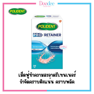 POLIDENT PRO RETAINER (30เม็ด) เม็ดฟู่ทำความสะอาดรีเทนเนอร์ โพลิเดนท์ [ของแท้ ราคาถูก จัดส่งไว]