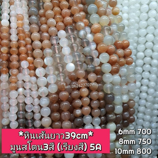 มูนสโตน3สี-เรียงสี5A หินเส้นยาวขายส่ง หินแท้คุณภาพ ความยาวประมาณ38--40cm หินนำโชคหินแท้ หินมงคล