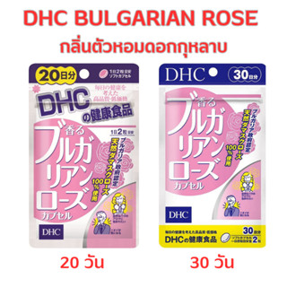 (พร้อมส่ง) DHC BULGARIAN ROSE กลิ่นตัวหอมดอกกุหลาบแบบ 20 และ 30 วัน