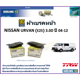 ผ้าเบรคหน้า นิสสัน เออร์แวน Nissan Urvan (E25) 3.0D ปี 04-12  ยี่ห้อ girling ผลิตขึ้นจากแบรนด์ TRW