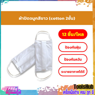 ผ้าปิดจมูก TC Cotton หนา 2 ชั้น สีขาว (แพ็ค 12ชิ้น)