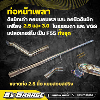 ท่อ หน้าเพลา ดีแม็ก แปลงโบ เป็น F55