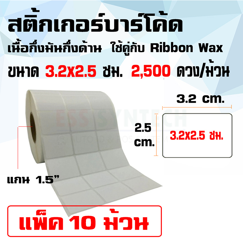 สติ้กเกอร์บาร์โค้ด Sticker Label เนื้อกึ่งมันกึ่งด้านขนาด 3.2x2.5 ซม.แพ็ค 10 ม้วน ใช้คู่กับRibbon Wax/ 1ม้วนมี 2,500 ดวง