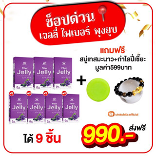 [ของแท้💯] ส่งฟรี❗️ W เจลลี่ไฟเบอร์ ลดพุง3 แถม 4 กล่อง❗️พร้อมของแถมพิเศษ