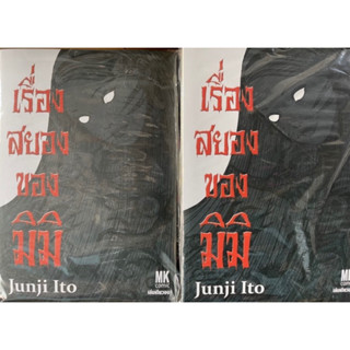 มิมิ คนเห็นผี  junji ito จุนจิ อิโต้ ล่าสุด มือ1 งานดี2023