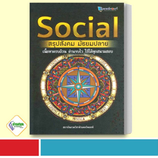 หนังสือ SOCIAL สรุปสังคม มัธยมปลาย ผู้เขียน: สถาบันกวดวิชาติวเตอร์พอยท์  สำนักพิมพ์: ศูนย์หนังสือจุฬา/chula คู่มือสอบ