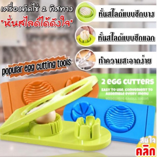 เครื่องตัดสไลด์ไข่ 2 ทิศทาง Slice egg 2 directions