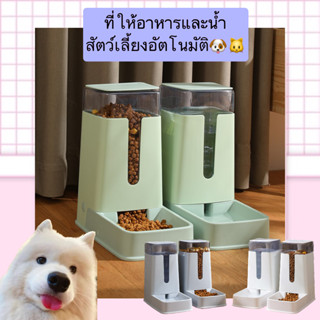 BN-073 ที่ให้อาหาร และ น้ำ สัตว์เลี้ยงอัตโนมัติ ทำให้สะดวกสบายมากขึ้น ราคาถูก สินค้าพร้อมส่งจ้า🐶🐶