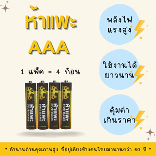 ถ่านห้าแพะ AAA(3A) (PACK) แพ็ค 4 ก้อน ⚫