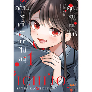 คุณหนูแวมไพร์คล้ายจะเก็บอาการไม่อยู่ เล่ม 1 มือ1