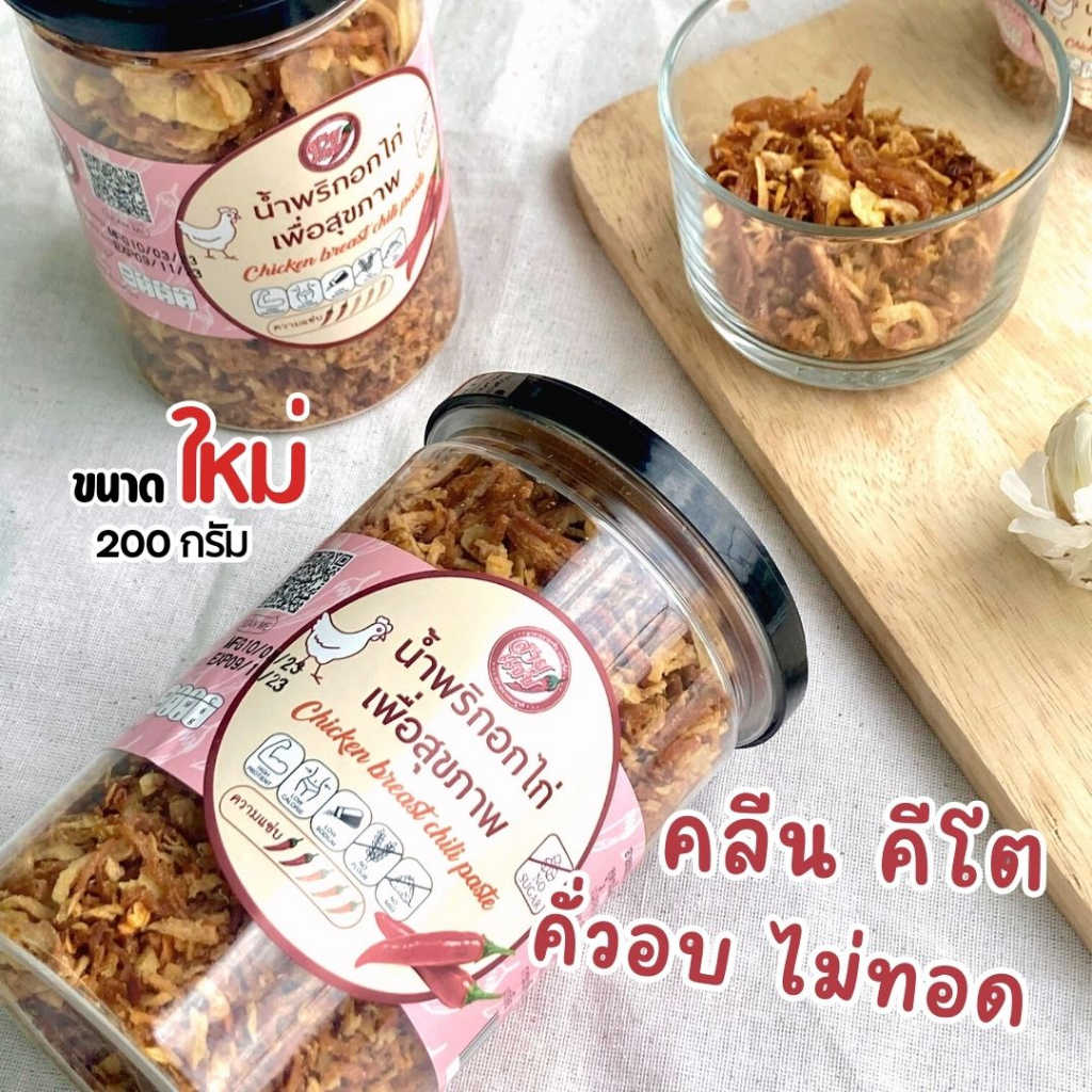 สายแซ่บ น้ำพริกอกไก่ 200 กรัม รสเผ็ดน้อย สูตรคลีน คีโต เพื่อสุขภาพ ไม่มีน้ำมัน ไม่มีน้ำตาล