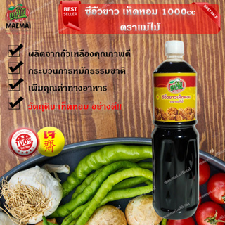 ซีอิ้วขาว เห็ดหอม อาหารเจ มังสวิรัติ ตราแม่ไม้ 1000cc Soy sauce, shiitake mushrooms, Mae Mai Brand 1000cc