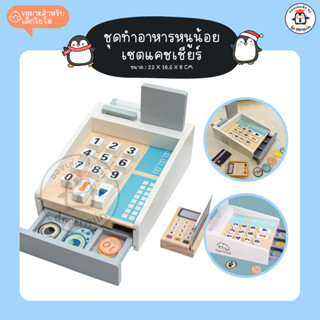 DR.PENGUIN 📠 ชุดของเล่นไม้ แคชเชียร์ เครื่องคิดเงิน หนูน้อย