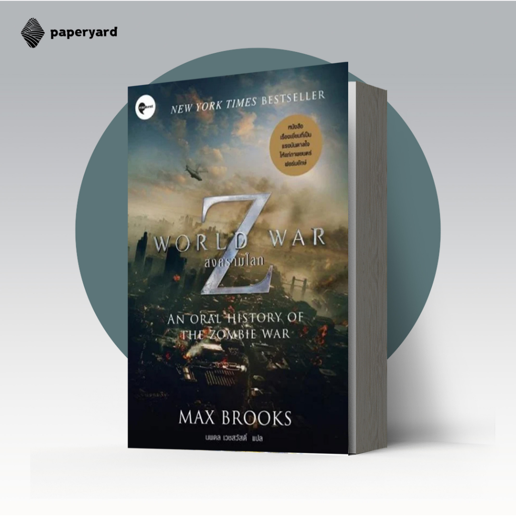 สงครามโลก Z : World War Z