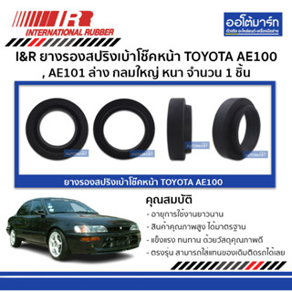 I&amp;R ยางรองสปริงเบ้าโช๊คหน้า TOYOTA AE100 , AE101 ล่าง กลมใหญ่ หนา จำนวน 1 ชิ้น