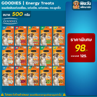 Goodie ขนมขัดฟัน สำหรับสุนัข ขนาด 500 กรัม