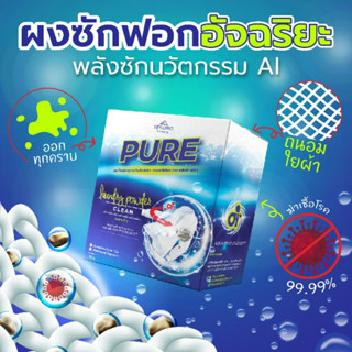 ผงซักฟอก เพียว Pure แถมช้อนตักทุกกล่อง ผงซักฟอกผสมเอนไซม์ ซักคราบเลือด คราบน้ำมัน น้ำมันเครื่อง ง่ายๆเพียงแช่ผ้าทิ้งไว้