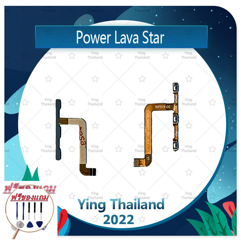 power Ais Lava Star 5.0/lava5.0 (แถมฟรีชุดซ่อม) อะไหล่แพรสวิตช์ ปิดเปิด Power on-off (ได้1ชิ้นค่ะ) แ