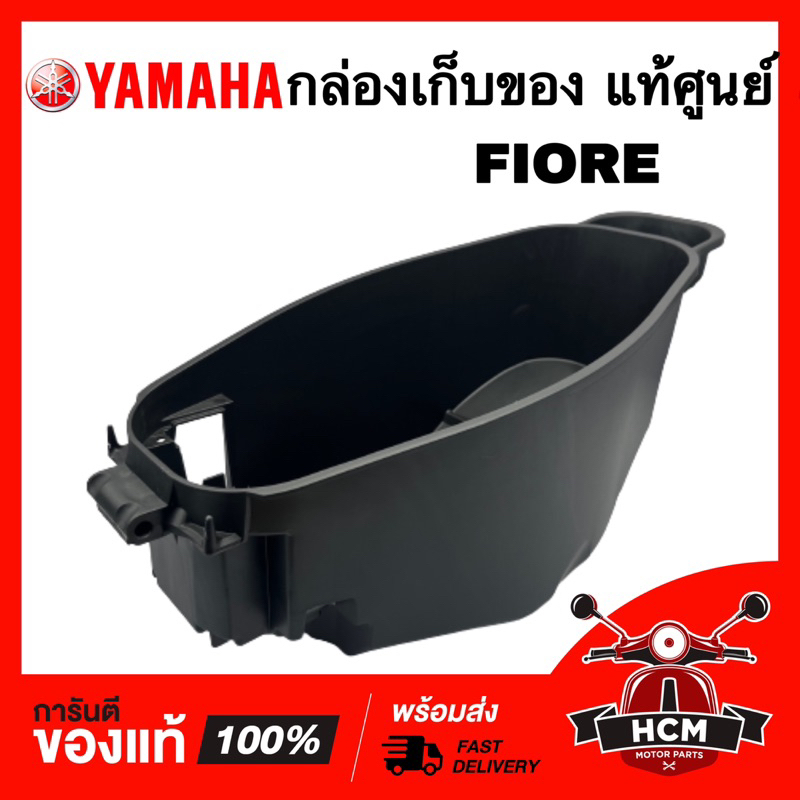 กล่องเก็บของ FIORE / ฟีโอเร่ แท้ศูนย์ 💯 52B-F473R-01 กล่องใต้เบาะ