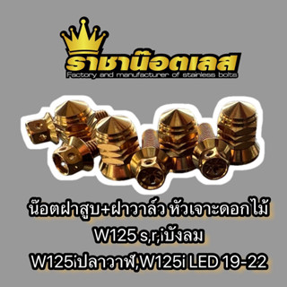 น๊อตฝาสูบ น๊อตฝาวาล์ว สแตนเลสเจาะดอกไม้ เวฟ W125S,R,iไฟเลี้ยวบังลม,ปลาวาฬ,LED W125i 2019-22