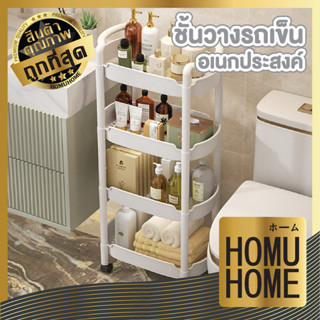 HOMU HOME ชั้นวางของล้อเลื่อน CTN301 ชั้นวางของรถเข็นพลาสติก 3/4ชั้น พร้อมล้อเลื่อน+ที่จับ รถเข็นเก็บของ