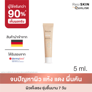 ResiSKIN Cream ขนาดเริ่มต้น 5 ml 1 หลอด